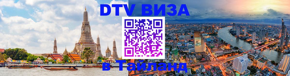 Сколько стоит виза DTV в Тайланд Сургут 
